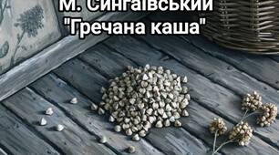 Вірш М.Сингаївського "Гречана каша" мнемотаблиця