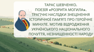 Тарас Шевченко. Поезія «Розрита могила». Трагічні наслідки знецінення історичної памʼяті про героїчне минуле. Мотив відродження українського національного почуття, незнищенності народу.