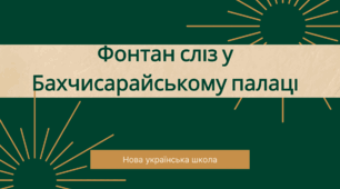 Фонтан сліз у Бахчисарайському палаці. Переказ. 8 клас