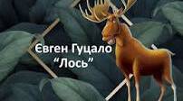 Матеріали для проведення відкритого уроку за оповіданням "Лось" Є.Гуцала. 5 клас.