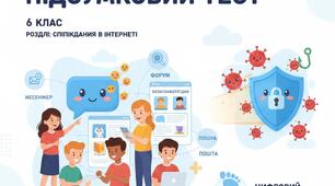 6 кл ПРОМІЖНА ПІДСУМКОВА РОБОТА №3 Розділ «Спілкування в Інтернеті.»