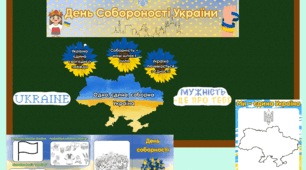 Матеріали до Дня Соборності України для початкової школи
