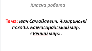Іван Самойлович. Чигиринські походи. Бахчисарайський мир. «Вічний мир».