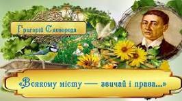 Матеріали для проведення відкритого уроку за творами Г.С. Сковороди