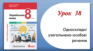 Урок 38. Односкладні узагальнено-особові речення (8 клас НУШ за підручником А.В.Онатій, Т.П.Ткачука)