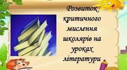 Критичне мислення на уроках зарубіжної літератури