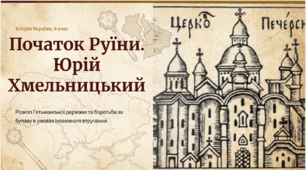 Презентація на тему: "Початок Руїни. Юрій Хмельницький"