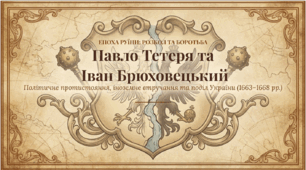 Презентація на тему: "Павло Тетеря та Іван Брюховецький. Андрусівське перемир’я"