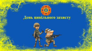 Презетнація до дня цивільного захисту