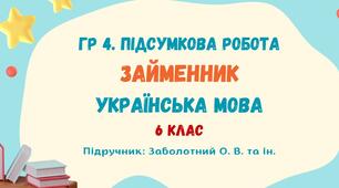 ГР 4. Підсумкова робота №8. Займенник. Українська мова. 6 клас НУШ (підручник: Заболотний О. М. та ін.)