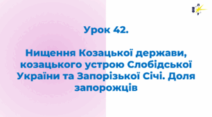 Нищення Козацької держави, козацького устрою Слобідської України та Запорізької Січі. Доля запорожців