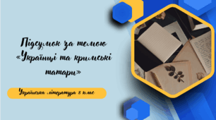 Підсумкова робота з української літератури 8 клас НУШ ГР4 Досліджуємо мовлення                                    «Українці та кримські татари»
