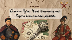 Презентація "Початок Руїни. Юрій Хмельницький. Розкол Гетьманської держави"