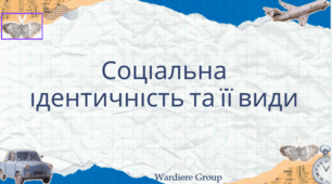 Соціальна ідентичність та її види