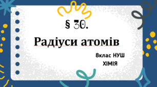 Презентація до уроку «§ 30. Радіуси атомів»  8клас НУШ