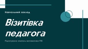 Портфоліо вчителя математики