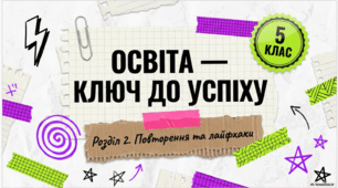 Презентація "Ключ до успіху"