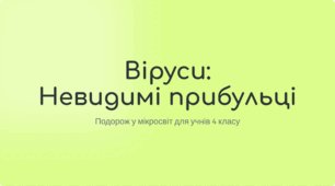 Віруси -прибульці невидимі навколо нас