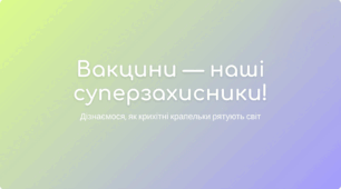 вакцини -наші супергерої
