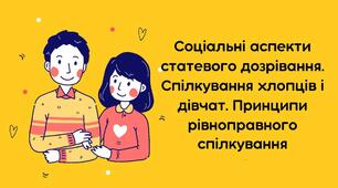 На порозі зрілості. Зрілість та соціальні аспекти статевого дозрівання. Ідеали краси і здоров’я.