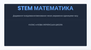 Додавання та віднімання іменованих чисел, виражених в одиницях часу