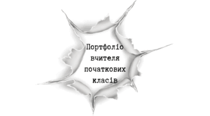 Портфоліо вчителя початкових класів