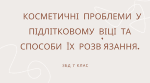Косметичні проблеми у підлітковому віці та способи їх розв’язання.