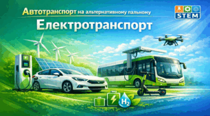 STEM 8 клас. Автотранспорт на альтернативному пальному. Електротранспорт