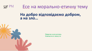 Есе на морально-етичну тему