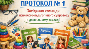 Зразки протоколів № 1, 2, 3 засідань команди психолого педагогічного супроводу дитини з особливими освітніми потребами, яка здобуває дошкільну освіту 2025 рік