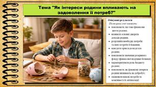 Як інтереси родини впливають на задоволення її потреб? Підприємництво і фінансова грамотність. 8 клас. До підручника Кузнєцова А. та ін.