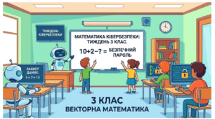 Математика до Тижня кібербезпеки в початковій школі