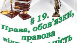 Права, обов'язки, правова відповідальність