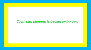 Системи рівнянь із двома змінними
