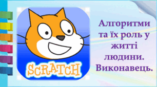 Алгоритми та їхня роль у житті людини. Виконавець