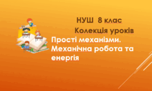 8 клас. Колекція уроків. Прості механізми. Механічна робота та енергія