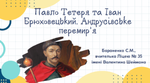 Презентація "Павло Тетеря та Іван Брюховецький. Андрусівське перемир’я"