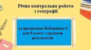 Річна контрольна підсумкова робота з географії для 8 класу НУШ з трьома групами результатів за програмою Коберника С.