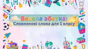 Словникові слова 1 клас. Альбомна орієнтація
