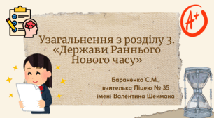 Презентація "Узагальнення з розділу 3. «Держави Раннього Нового часу»"