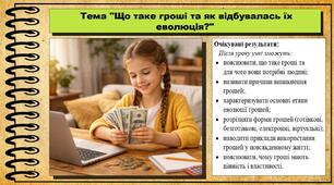 Що таке гроші та як відбувалась їх еволюція? Підприємництво і фінансова грамотність. 8 клас. До підручника Кузнєцова А. та ін.