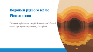 Водойми рідного краю. Рівненщина.