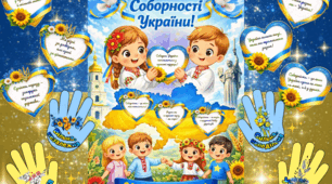 Постер до Дня соборності України. День Соборності України