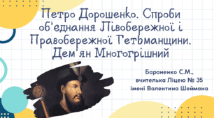 Презентація "Петро Дорошенко. Спроби об’єднання Лівобережної і Правобережної Гетьманщини. Дем’ян Многогрішний"