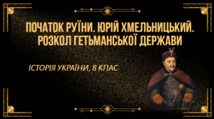 Початок Руїни. Юрій Хмельницький. Розкол Гетьманської держави