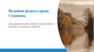 Водойми рідного краю. Сумщина.