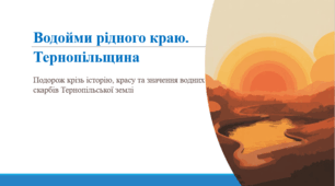 Водойми рідного краю. Тернопільщина.