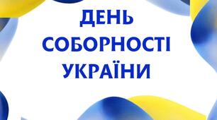 Відео до Дня Соборності України