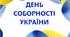 Відео до Дня Соборності України