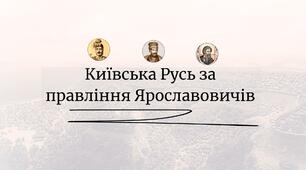 Київська Русь за правління Ярославовичів